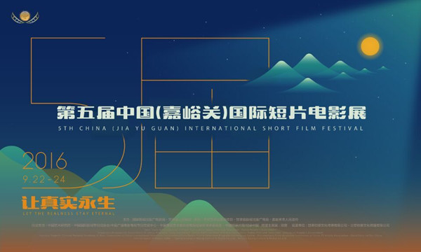 第五屆中國(嘉峪關(guān))國際短片電影展(圖1)
